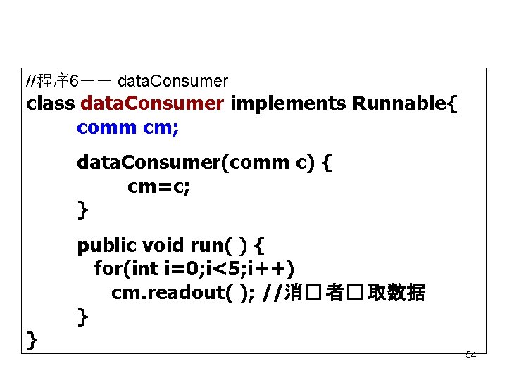 //程序 6－－ data. Consumer class data. Consumer implements Runnable{ comm cm; data. Consumer(comm c)