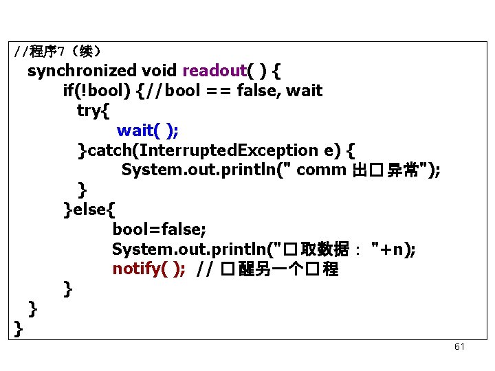 //程序 7（续） synchronized void readout( ) { if(!bool) {//bool == false, wait try{ wait(