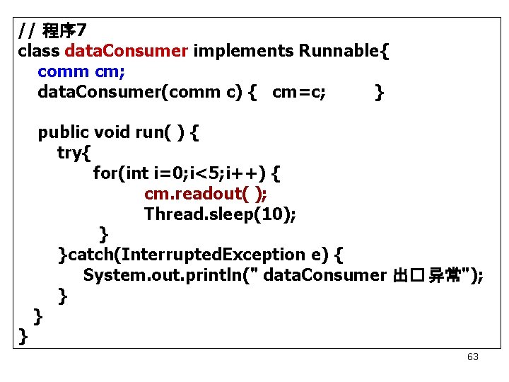 // 程序 7 class data. Consumer implements Runnable{ comm cm; data. Consumer(comm c) {