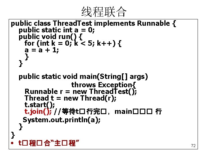 线程联合 public class Thread. Test implements Runnable { public static int a = 0;