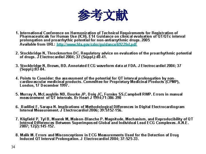 参考文献 1. International Conference on Harmonization of Technical Requirements for Registration of Pharmaceuticals for