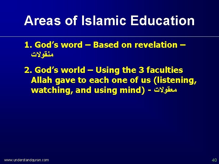 Areas of Islamic Education 1. God’s word – Based on revelation – ﻣﻨﻘﻮﻻﺕ 2.