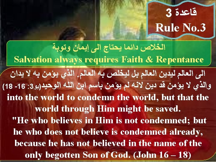 3 ﻗﺎﻋﺪﺓ Rule No. 3 ﺍﻟﺨﻼﺹ ﺩﺍﺋﻤﺎ ﻳﺤﺘﺎﺝ ﺍﻟﻰ ﺇﻳﻤﺎﻥ ﻭﺗﻮﺑﺔ Salvation always requires