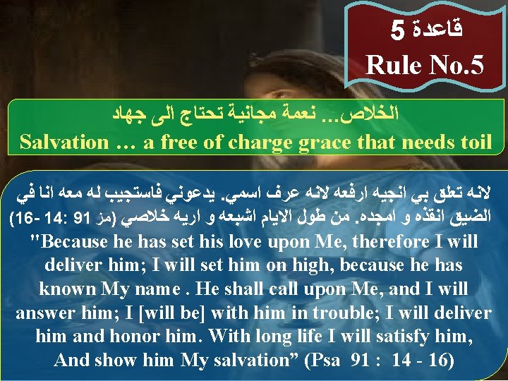 5 ﻗﺎﻋﺪﺓ Rule No. 5 ﻧﻌﻤﺔ ﻣﺠﺎﻧﻴﺔ ﺗﺤﺘﺎﺝ ﺍﻟﻰ ﺟﻬﺎﺩ. . . ﺍﻟﺨﻼﺹ Salvation