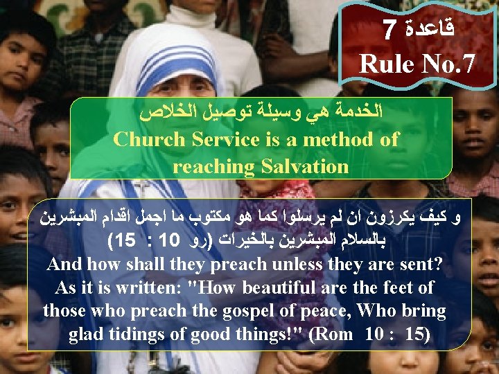 7 ﻗﺎﻋﺪﺓ Rule No. 7 ﺍﻟﺨﺪﻣﺔ ﻫﻲ ﻭﺳﻴﻠﺔ ﺗﻮﺻﻴﻞ ﺍﻟﺨﻼﺹ Church Service is a