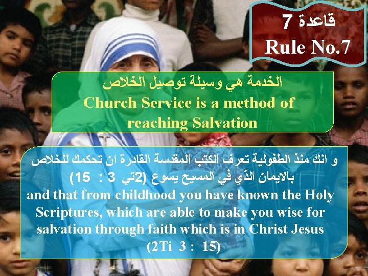 7 ﻗﺎﻋﺪﺓ Rule No. 7 ﺍﻟﺨﺪﻣﺔ ﻫﻲ ﻭﺳﻴﻠﺔ ﺗﻮﺻﻴﻞ ﺍﻟﺨﻼﺹ Church Service is a