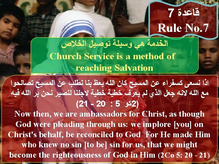 7 ﻗﺎﻋﺪﺓ Rule No. 7 ﺍﻟﺨﺪﻣﺔ ﻫﻲ ﻭﺳﻴﻠﺔ ﺗﻮﺻﻴﻞ ﺍﻟﺨﻼﺹ Church Service is a