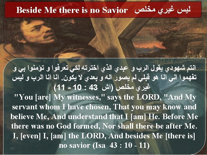 Beside Me there is no Savior ﻟﻴﺲ ﻏﻴﺮﻱ ﻣﺨﻠﺺ ﺍﻧﺘﻢ ﺷﻬﻮﺩﻱ ﻳﻘﻮﻝ ﺍﻟﺮﺏ ﻭ
