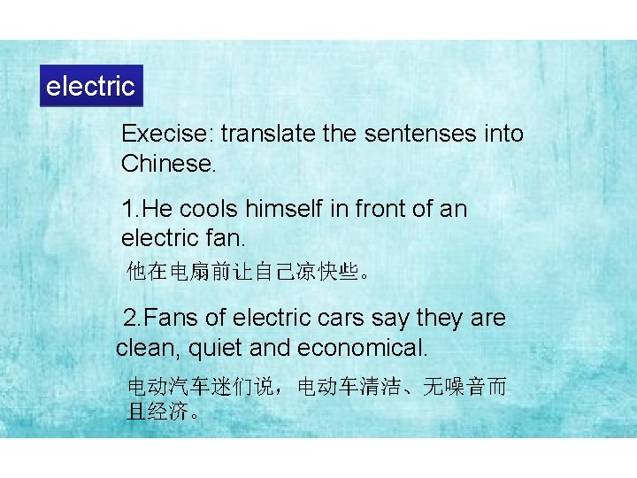 electric Execise: translate the sentenses into Chinese. 1. He cools himself in front of
