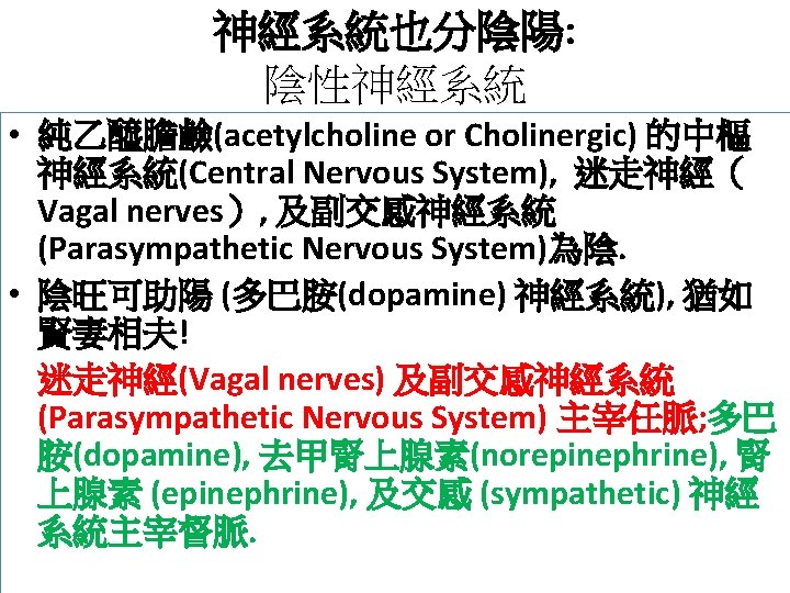 神經系統也分陰陽: 陰性神經系統 • 純乙醯膽鹼(acetylcholine or Cholinergic) 的中樞 神經系統(Central Nervous System), 迷走神經（ Vagal nerves）, 及副交感神經系統