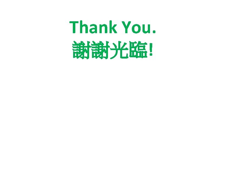 Thank You. 謝謝光臨! 