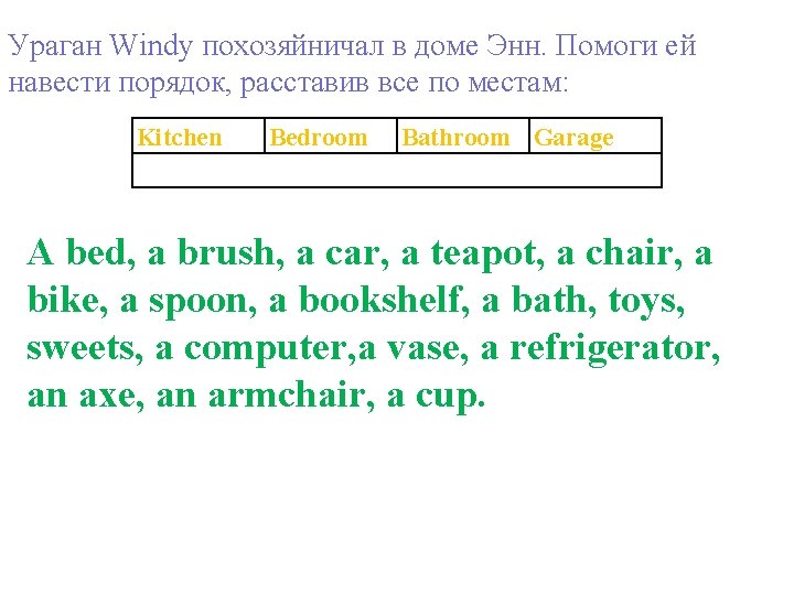 Ураган Windy похозяйничал в доме Энн. Помоги ей навести порядок, расставив все по местам: Ураган Windy похозяйничал в доме Энн. Помоги ей навести порядок, расставив все по местам: