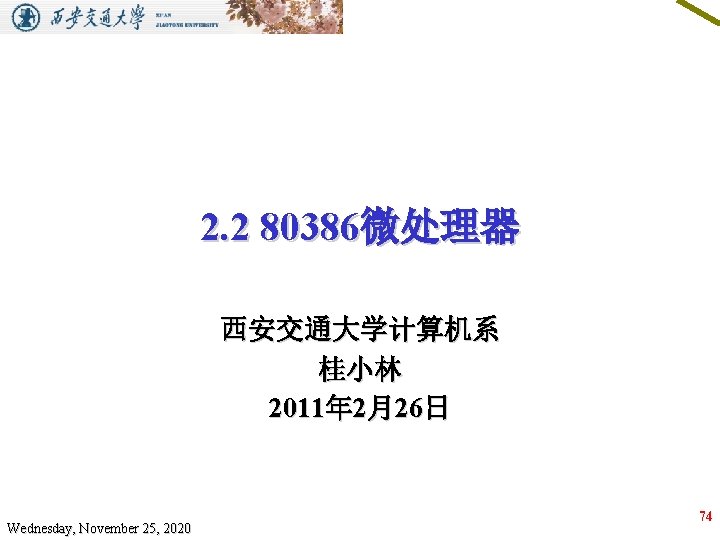 2. 2 80386微处理器 西安交通大学计算机系 桂小林 2011年 2月26日 Wednesday, November 25, 2020 74 