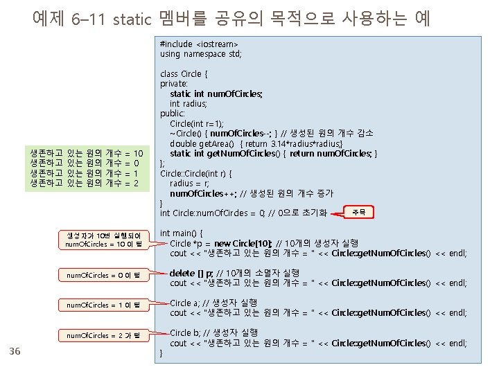 예제 6– 11 static 멤버를 공유의 목적으로 사용하는 예 #include <iostream> using namespace std;