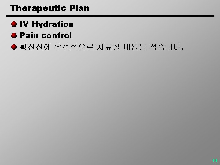 Therapeutic Plan IV Hydration Pain control 확진전에 우선적으로 치료할 내용을 적습니다. 11 