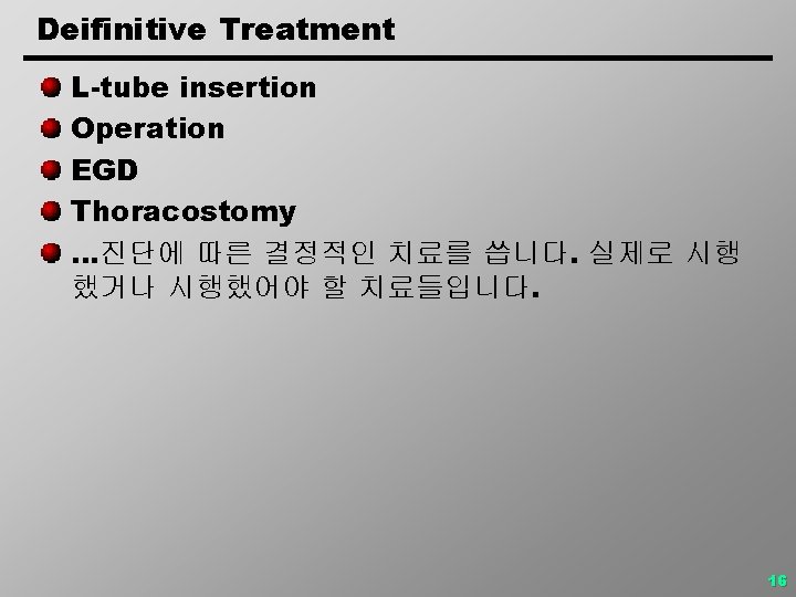 Deifinitive Treatment L-tube insertion Operation EGD Thoracostomy …진단에 따른 결정적인 치료를 씁니다. 실제로 시행