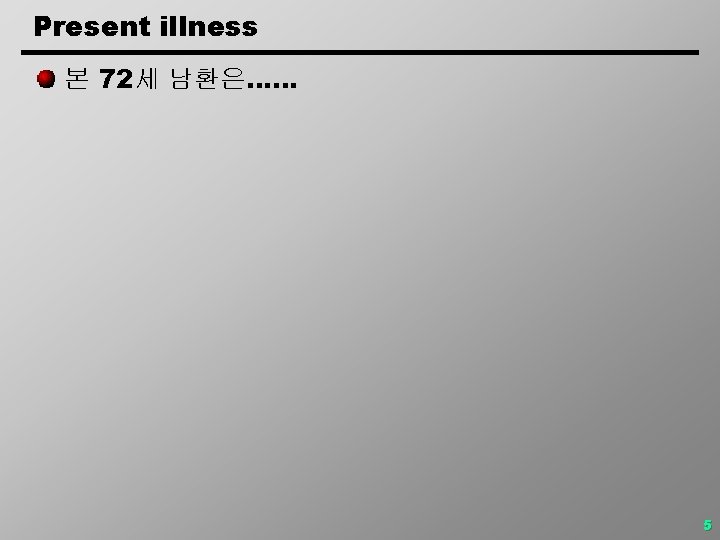 Present illness 본 72세 남환은…… 5 