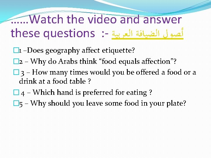 ……Watch the video and answer these questions : - ﺃﺼﻮﻝ ﺍﻟﻀﻴﺎﻓﺔ ﺍﻟﻌﺮﺑﻴﺔ � 1