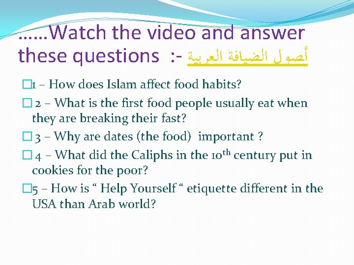 ……Watch the video and answer these questions : - ﺃﺼﻮﻝ ﺍﻟﻀﻴﺎﻓﺔ ﺍﻟﻌﺮﺑﻴﺔ � 1