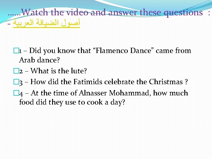 ……Watch the video and answer these questions : - ﺃﺼﻮﻝ ﺍﻟﻀﻴﺎﻓﺔ ﺍﻟﻌﺮﺑﻴﺔ � 1