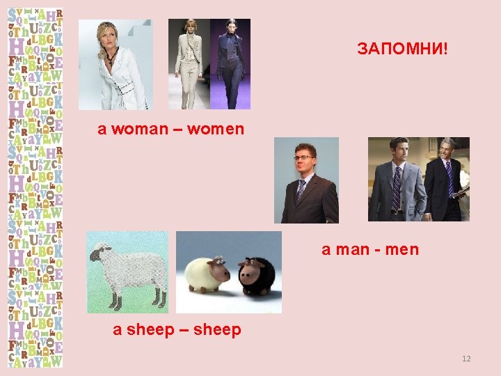 ЗАПОМНИ! a woman – women a man - men a sheep – sheep 12