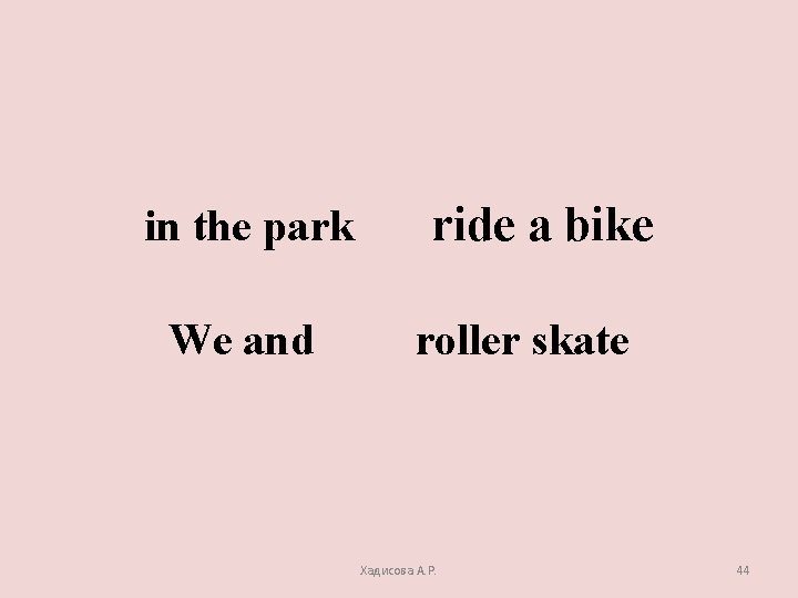 in the park We and ride a bike roller skate Хадисова А. Р. 44