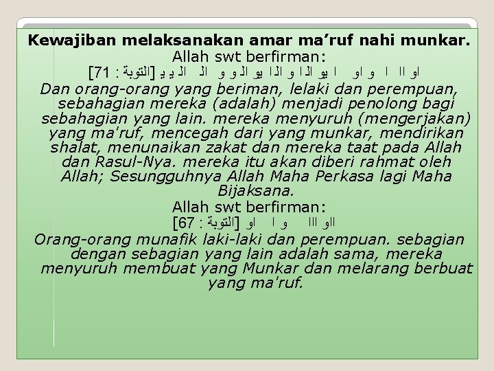 Kewajiban melaksanakan amar ma’ruf nahi munkar. Allah swt berfirman: [71 : ]ﺍﻟﺘﻮﺑﺔ ﻳ ﻳ