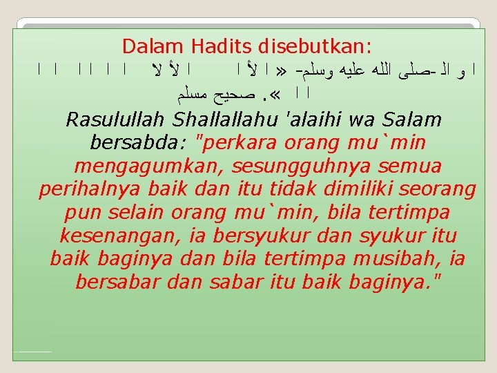 Dalam Hadits disebutkan: ﺍ ﺍ ﻻ ﻷ ﺍ » - ﻭﺳﻠﻢ ﻋﻠﻴﻪ ﺍﻟﻠﻪ ﺻﻠﻰ