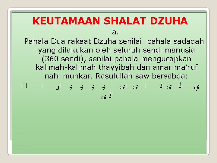 KEUTAMAAN SHALAT DZUHA a. Pahala Dua rakaat Dzuha senilai pahala sadaqah yang dilakukan oleh