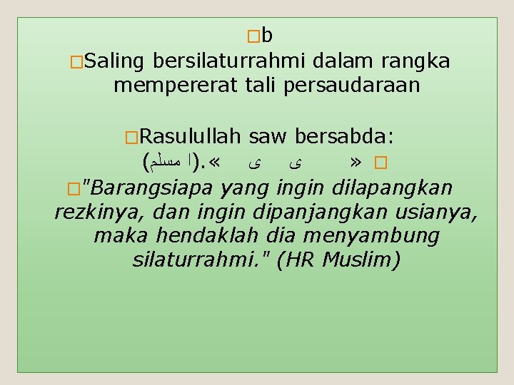 �b �Saling bersilaturrahmi dalam rangka mempererat tali persaudaraan �Rasulullah saw bersabda: ( ﻣﺴﻠﻢ )ﺍ.