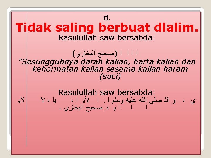 d. Tidak saling berbuat dlalim. Rasulullah saw bersabda: ( ﺍﻟﺒﺨﺎﺭﻱ )ﺻﺤﻴﺢ ﺍ ﺍ "Sesungguhnya