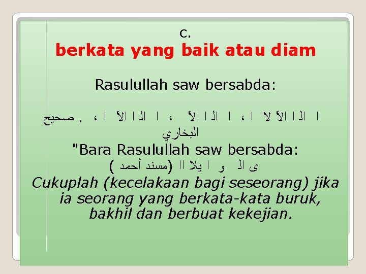 c. berkata yang baik atau diam Rasulullah saw bersabda: ﺻﺤﻴﺢ . ، ﺍ ﺍﻵ