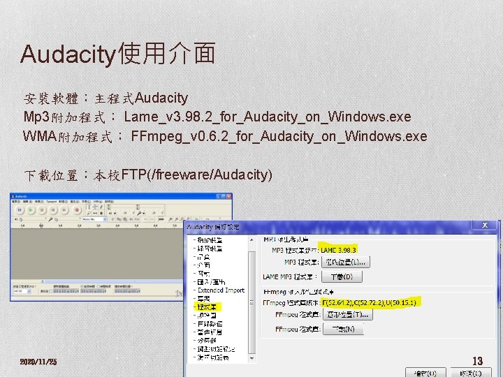 Audacity使用介面 安裝軟體：主程式Audacity Mp 3附加程式： Lame_v 3. 98. 2_for_Audacity_on_Windows. exe WMA附加程式： FFmpeg_v 0. 6. 2_for_Audacity_on_Windows.
