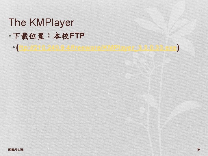 The KMPlayer • 下載位置：本校FTP • (ftp: //210. 240. 9. 4/freeware/KMPlayer_3. 3. 0. 33. exe)