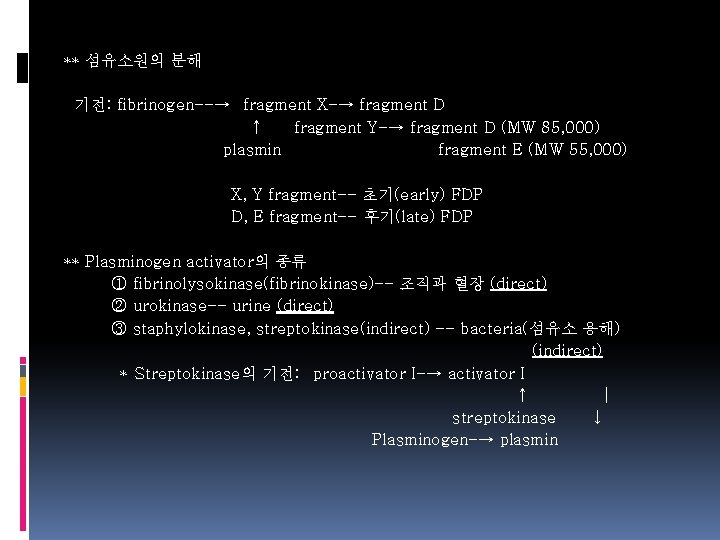 ** 섬유소원의 분해 기전: fibrinogen--→ fragment X-→ fragment D ↑ fragment Y-→ fragment D