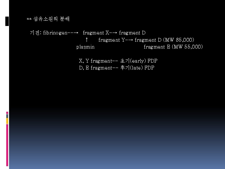 ** 섬유소원의 분해 기전: fibrinogen--→ fragment X-→ fragment D ↑ fragment Y-→ fragment D