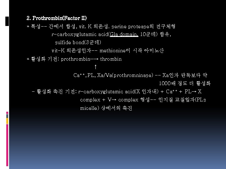 2. Prothrombin(Factor II) * 특성-- 간에서 합성, vit. K 의존성. serine protease의 전구체형 r-carboxyglutamic