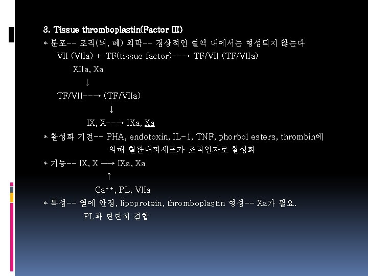 3. Tissue thromboplastin(Factor III) * 분포-- 조직(뇌, 폐) 외막-- 정상적인 혈액 내에서는 형성되지 않는다