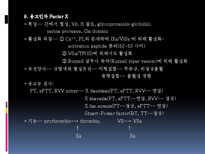 9. 응고인자 Factor X * 특성-- 간에서 합성, Vit. K 필요, glycoprotein(α-globulin). serine protease,