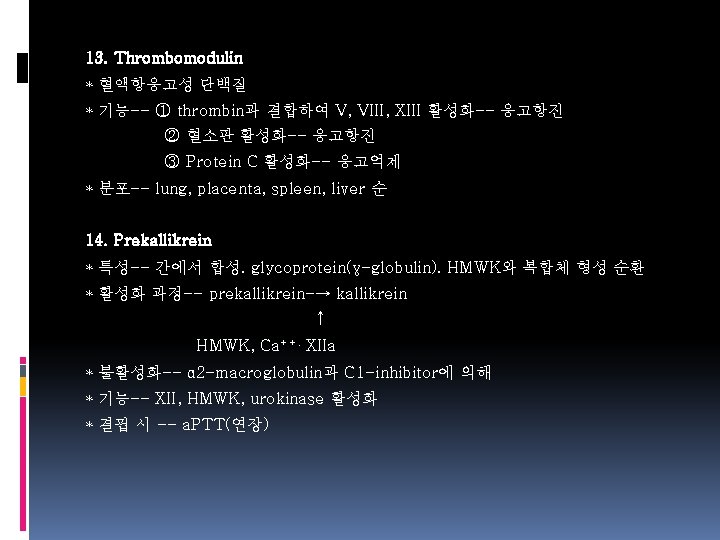 13. Thrombomodulin * 혈액항응고성 단백질 * 기능-- ① thrombin과 결합하여 V, VIII, XIII 활성화--