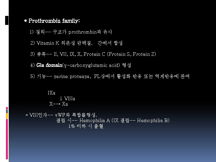  * Prothrombin family: 1) 정의-- 구조가 prothrombin과 유사 2) Vitamin K 의존성 단백질.