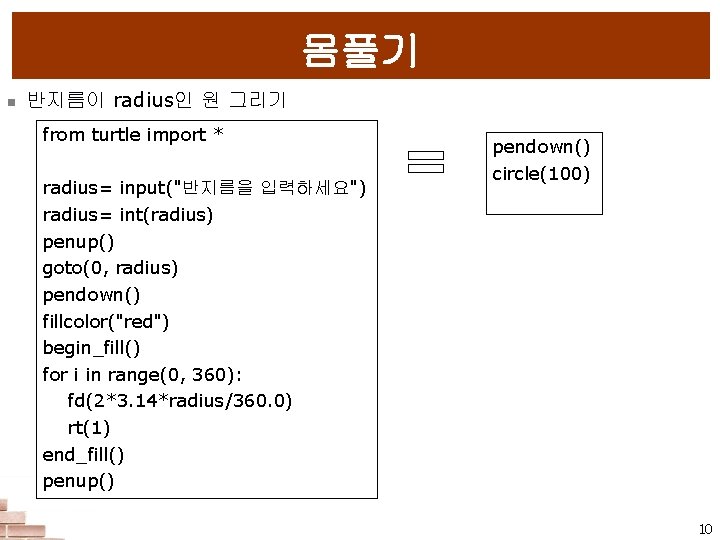 몸풀기 n 반지름이 radius인 원 그리기 from turtle import * radius= input("반지름을 입력하세요") pendown()