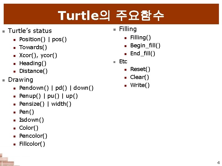 Turtle의 주요함수 n Turtle’s status n n n Position() | pos() Towards() Xcor(), ycor()