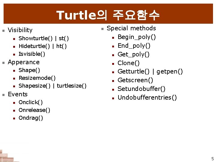Turtle의 주요함수 n Visibility n n Apperance n n Showturtle() | st() Hideturtle() |