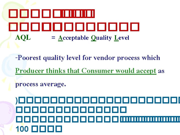 ����� ����� AQL = Acceptable Quality Level -Poorest quality level for vendor process which