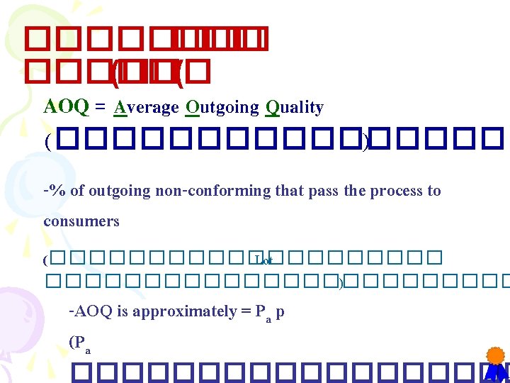 ����� (��� ( AOQ = Average Outgoing Quality (��������� ) -% of outgoing non-conforming