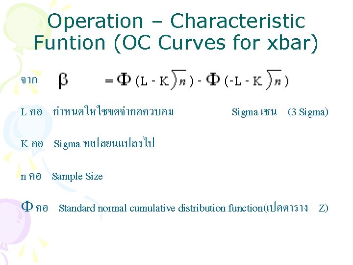 Operation – Characteristic Funtion (OC Curves for xbar) จาก L คอ กำหนดใหใชขดจำกดควบคม Sigma เชน