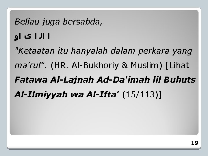 Beliau juga bersabda, ﺍﻭ ﻱ ﺍﻟ ﺍ ﺍ "Ketaatan itu hanyalah dalam perkara yang