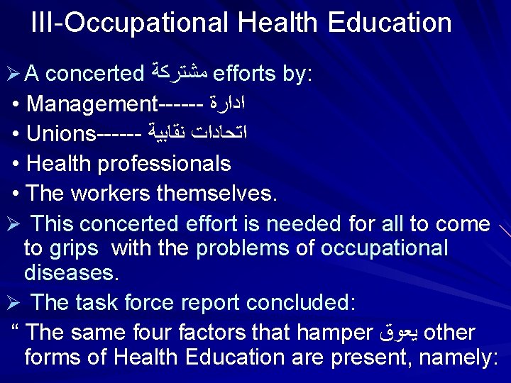 III-Occupational Health Education Ø A concerted ﻣﺸﺘﺮﻛﺔ efforts by: • Management------ ﺍﺩﺍﺭﺓ • Unions------