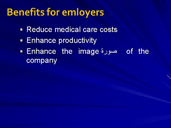 § Reduce medical care costs § Enhance productivity § Enhance the image ﺻﻮﺭﺓ company
